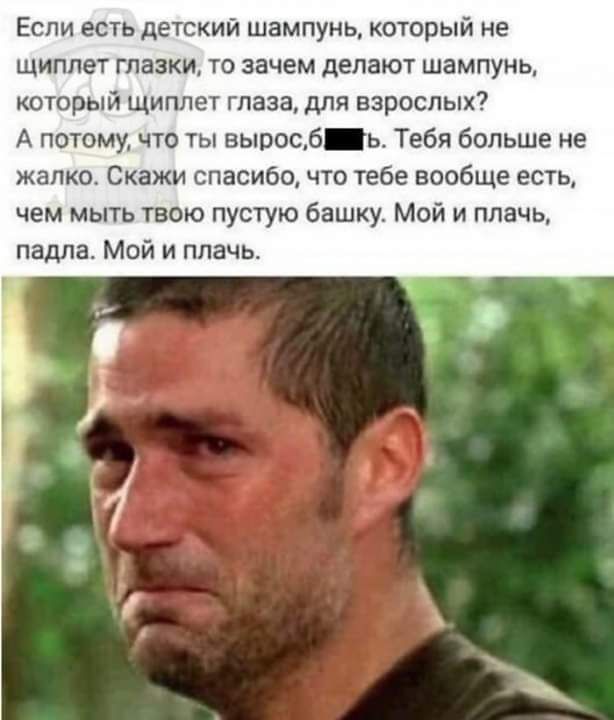 Если есть детский шампунь кторый не щиппет глазки то зачем делают шампунь который щиппет глаза для взрослых А потому что ты вырос ь Тебя больше не жалко Скажи спасибо что тебе вообще ест чем мыть твою пустую башку Мой и плачь падпа Мой и плачь
