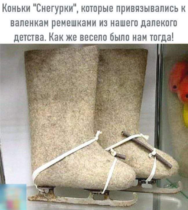 Коньки Снегурки которые привязывались к вапенкам ремешками из нашего далекого детства Как же весело было нам тогда