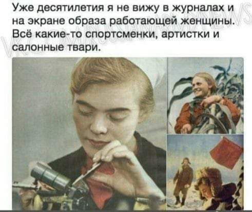 Уже десятилетия я не вижу в журналах и на экране образа работающей женщины ВСЁ КВКИВ ТО спортсменки артистки И салонные твари