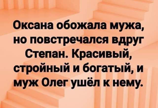 Оксана обожала мужа но повстречался вдруг Степан Красивый стройный и богатый и _муж Олег ушёл к нему