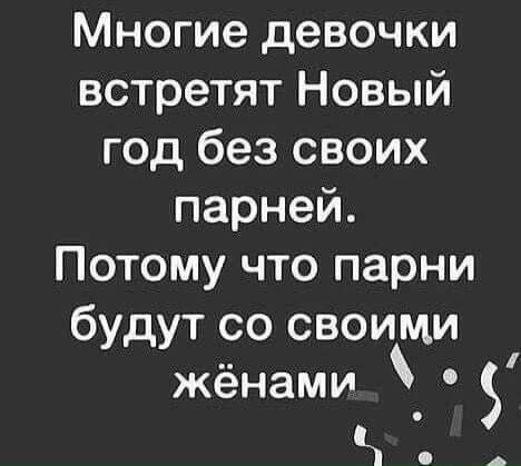 Многие девочки встретят Новый год без своих парней Потому что парни будут со своими жёнами _ Н