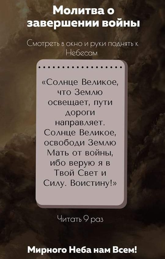 Молитва завершении войны Смотреть в окно и руки поднять к Небесам Соднце Ведикое что ЗемАю ОСВЭЩдеТ ПУТИ дороги напраВАяет СОАнце ВеАИКОе освободи Земмо Мать от войны ибо верую я 5 Твой Свет и СИАу Воистину Читать роз Мирного Неба нам Всем