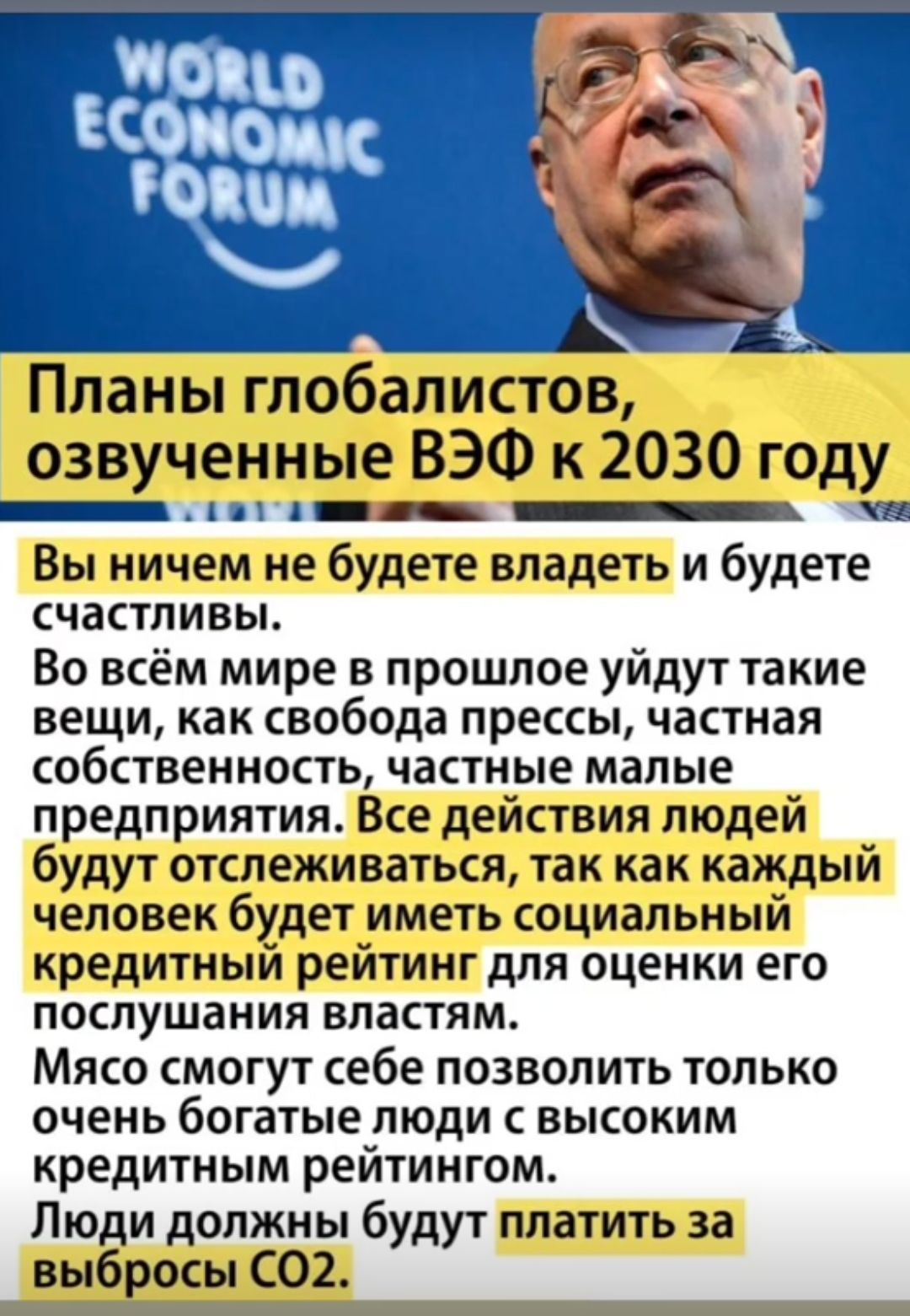 Планы глобалистов озвученные ВЭФ к 2030 году Вы ничем не будете владеть и будете счастливы Во всём мире в прошлое уйдут такие вещи как свобода прессы частная собственность частные малые предприятия Все действия людей будут отслеживаться так как каждый человек будет иметь социальный кредитный рейтингдля оценки его послушания властям Мясо смогут себе позволить только очень богатые люди с высоким кре