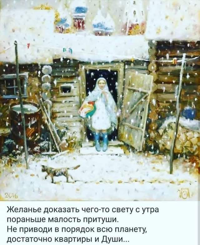 Желанье доказать чего то свету утра пораньше малостъ притуши Не приводи в порядок всю планету достаточно квартиры и Души
