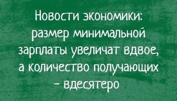 Новосги экономики размер минимщлшой зарплаты увтичат вдвое а количесгво получающих ВПСсятеро