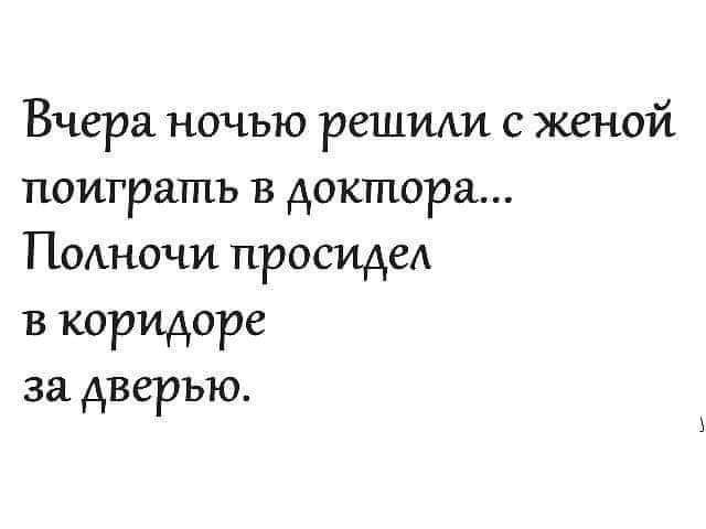 Вчера ночью решти с женой поиграть в доктора ПОАНОЧИ просидед в коридоре за дверью