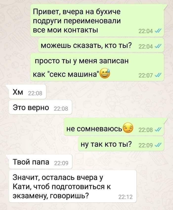 Привет вчера на бухиче подруги переименовали все мои контакты 72 04 можешь сказать кто ТЫ 2 ш просто ты у меня записан как секс машина 72 кп Хм Это верно не сомневаюсьб ппв ну так кто ты 27 то и Твой папа Значит осталась вчера у Кати чтоб подготовиться к экзамену говоришь