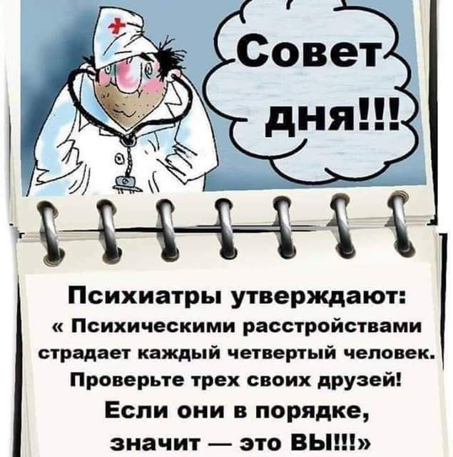 Психиатры утверждают Психическими расстройствами страдает каждый четвертый ЧЕЛОВЕК Проверьте трех своих друзей Если они в порядке значит это вы