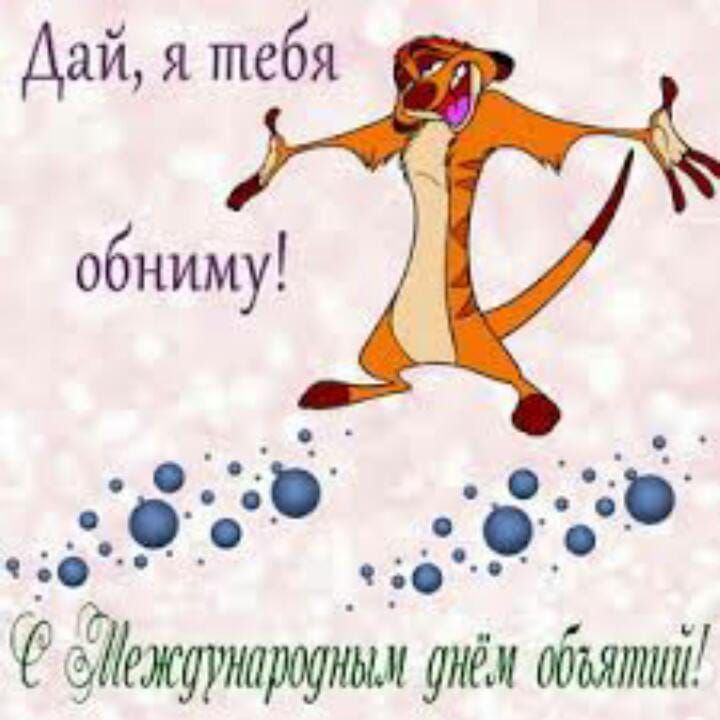 Дай я тебя обниму В о С е_ ЁЛежтащиш объятий