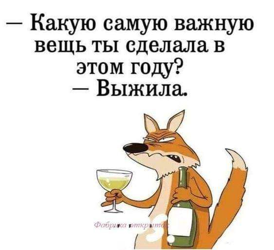 Какую самую важную вещь ты сделала в этом гощ Выжила