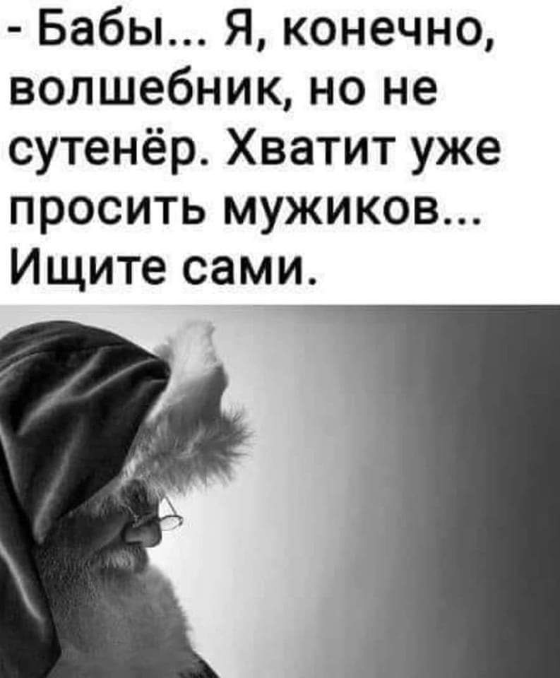 Бабы Я конечно волшебник но не сутенёр Хватит уже просить мужиков Ищите сами