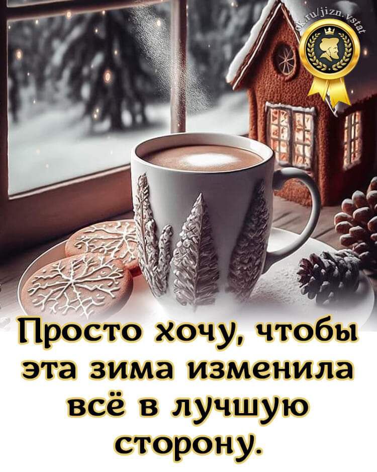 эта зима изменила всё в лучшую сторону
