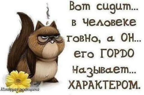 Вот сцвцт в чеАовеке говНо а ОН его ГОРВО НазЫваетп ХАРАКТЕРОМ