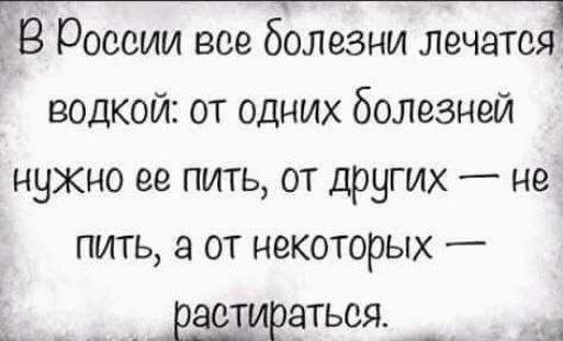 В России все болезни лечатся водкой от одних болезней нужно ее пить от других не пить а от некоторых _ ЁДЧРЭТЬСЯ _ ы