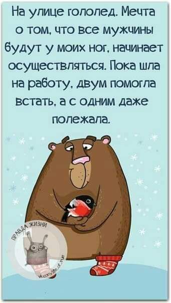 На угмце гололед Мечта о том что все мужчины будут у моих ног наша авт осуществляться Пока шла на работу двум помогла встать а с одним даже полежала