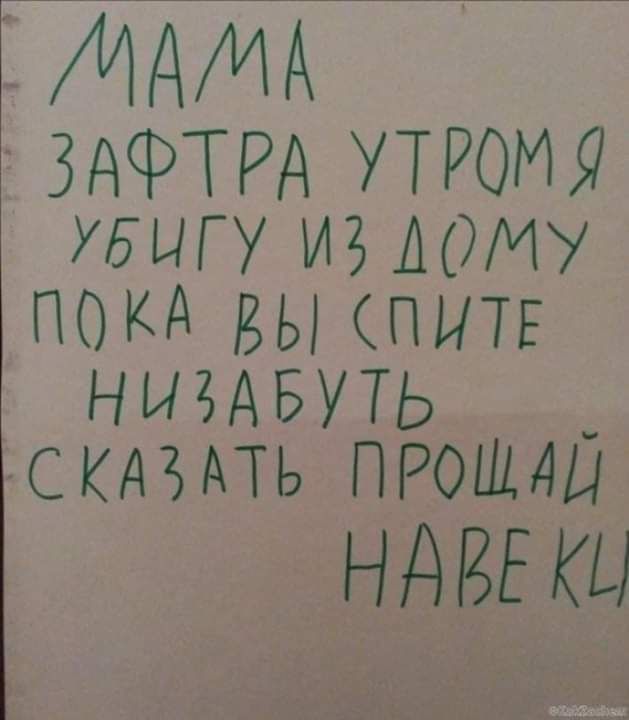 МАМА г ЗАФТРА УТРОМЯ УБЫГУ ИЗАОМУ ПОКА БЫ ПИТЕ НЩАБУТЬ _ СКАЗАТЬ ПРОЩАЦ НдВЕ КЦ