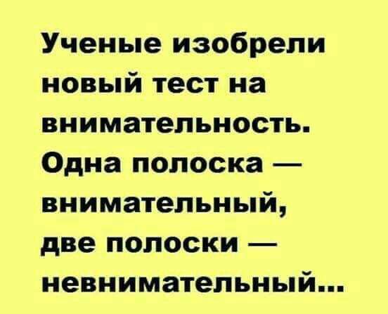 Ученые изобрели новый тест на внимательность Одна полоска внимательный две полоски невнимательный