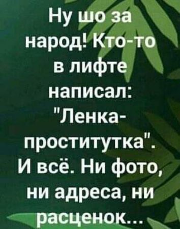 НУ народ в ли т написал Ленка проститутка И всё Ни фото ни адреса ни