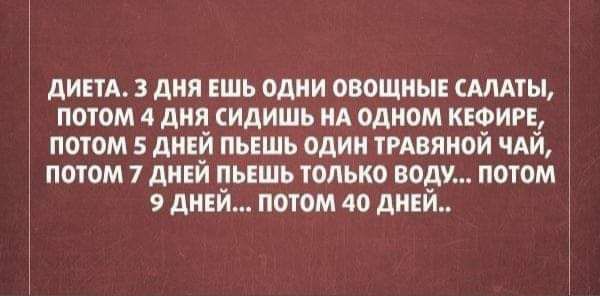 дит з дня ЕШЬ одии овощные липы потом 4 дня сидишь иА одном КЕФИРЕ потом 5 див пьешь один тивяной ЧАЙ ПОТОМ 7 АИЕИ ПЬЕШЬ ТОЛЬКО воду ПОТОМ 9 дней потом 40 Анна