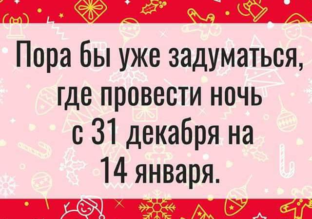 Пора бы уже задуматься где провести ночь с 31 декабря на 14 января