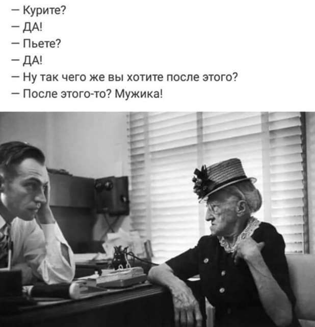 Курите7 _ д пьете _ д 7 Ну так чего же вы хотиУе после зтогв После этти Мужика