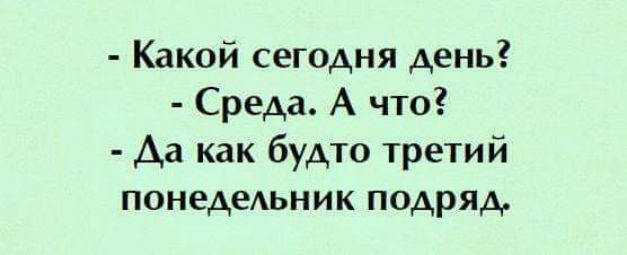 Какой сегодня день Среда А что Да как будто третий понедеАьник подряд