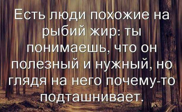 Н Есть лЮди поЫожие на рыбщйдчжир ты понимаёшц что он полезный и нужный но глядя на него почемуто подташниВает