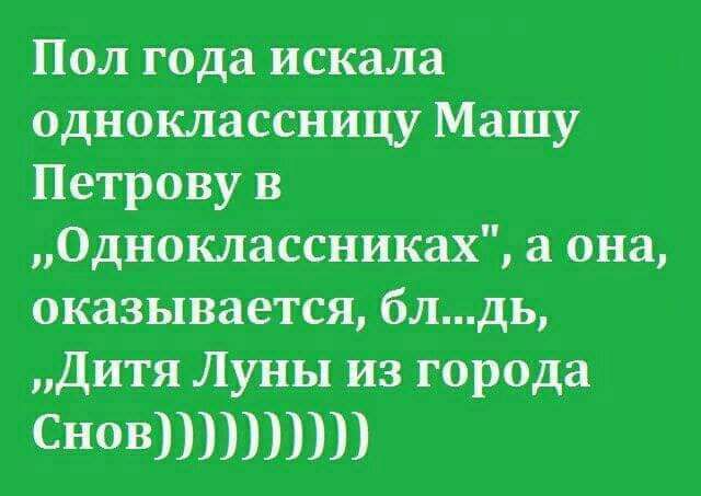 Пол года искала одноклассницу Машу Петрову в Одноклассниках а она оказывается блдь Дитя Луны из города СНОВШШШ