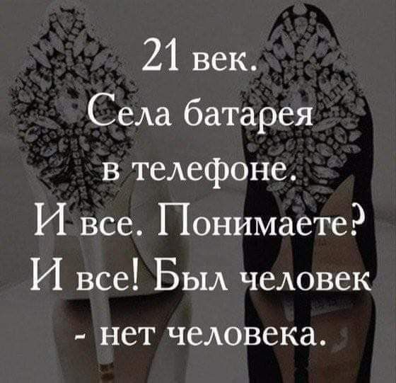 21 век Села батарея в телефоне И все Понимаете И все БЫА чедовек нет человека