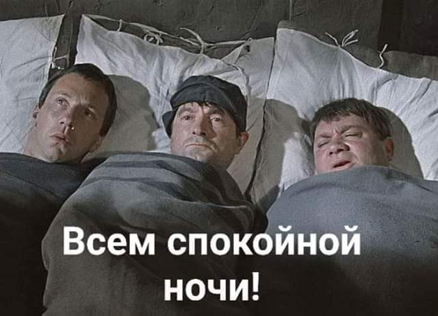 Всем спокоио ночи