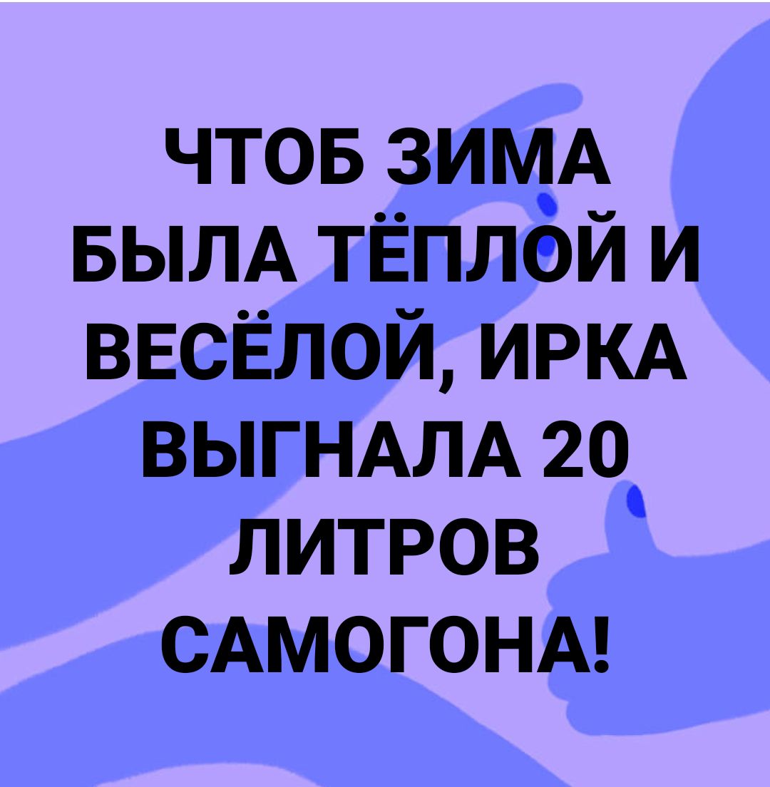 ЧТОБ ЗИМА БЫЛА ТЁПЛОЙ И ВЕСЁЛОЙ ИРКА ВЫГНАЛА 20 ЛИТРОВ САМОГОНА