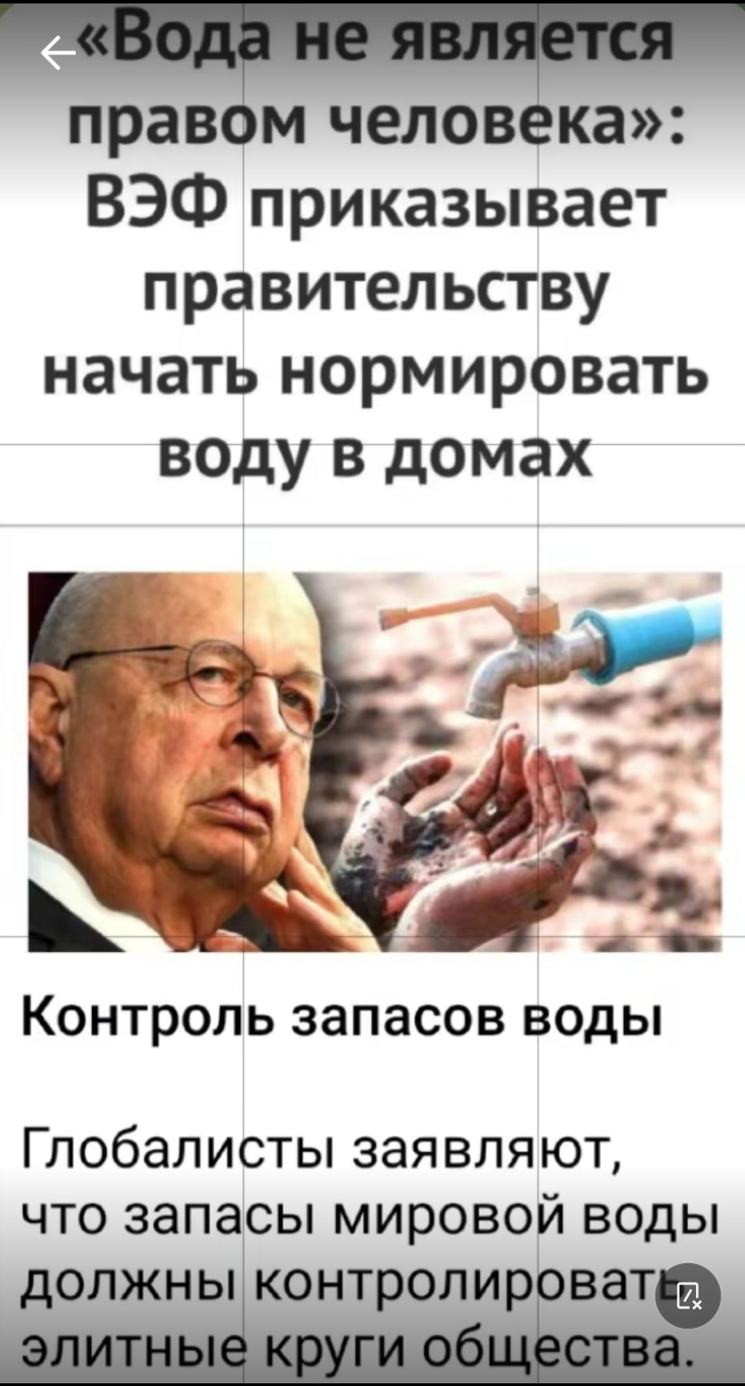 ПРЗВЕМ ЧЕЛОВЕКЗ ВЭФ приказывает правительству начать нормировать воду в домах КОНТРОЛЬ ЗЗПЗСОВ ВОДЫ Глобалисты заявляют что запасы мировой воды іОЛЖНЫ КОНТЁОЛИЁВЗТЕ