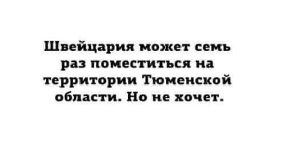 Швейцария может семь раз ПОИЕСГИТЪСЛ і территории Тюменской области Но не хочет