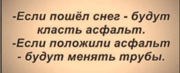 Если пошёл снег будут класть асфальт Еспи положили асфальт будут менять трубы