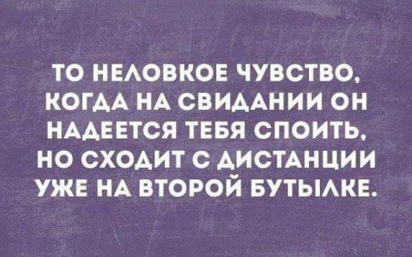 ТО НЕАОВКОЕ ЧУВСТВО КОГАА НА СВИААНИИ ОН НААЕЕТСЯ ТЕБЯ СПОИТЬ НО СХОАИТ С АИСТАНЦИИ УЖЕ НА ВТОРОЙ БУТЫАКЕ