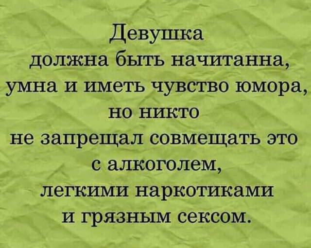 Девушка должна быть начитанна умна И иметьдчувёівб юмора но никто не запрещал совмещать это с алкоголем легкими наркотикаМи И грязным сексом