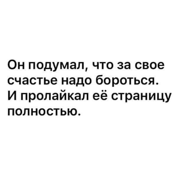 Он подумал что за свое счастье надо бороться И пропайкап её страницу полностью