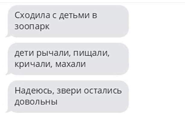 Сходила с детьми в зоопарк дети рЫЧдЛИ ПИЩЭЛИ кричали махали Надеюсь звери ОСТВПИСЬ ДОВОЛЬНЫ