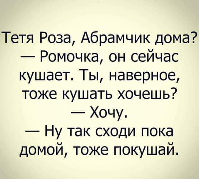 Тетя Роза Абрамчик дома Ромочка он сейчас кушает Ты наверное тоже кушать хочешь Хочу Ну так сходи пока домой тоже покушай