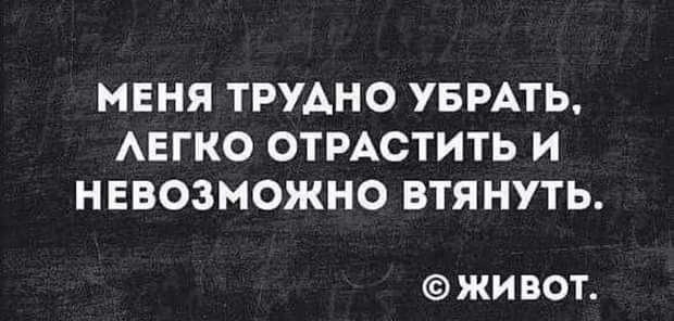 МЕНЯ ТРУАНО УБРАТЬ АЕГКО ОТРАСТИТЬ И НЕВОЗМОЖНО ВТЯНУТЬ ЖИ ВОТ