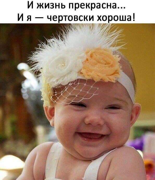 И жизнь прекрасна И я чертовски хороша