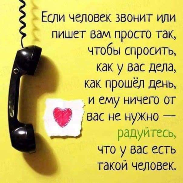 Если человек звонит или Ё пишет вам просго так чтобы спросить как у вас дела как прошёл день и ему ничего от вас не нужно ___ рддуйтесь Что удас ес_г_ьі такой Человек