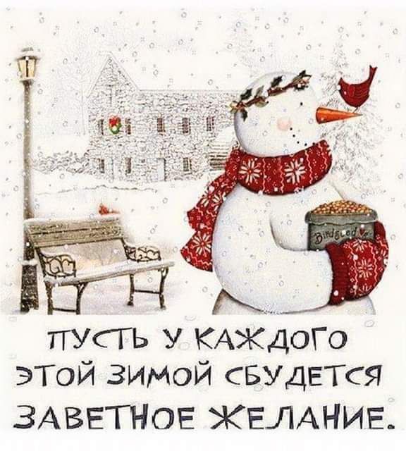 ттУСГЬ у КАЖДОГО эТой ЗИМОЙ свудвтся ЗАВЕТНОЕ ЖЕЛАНИЕ
