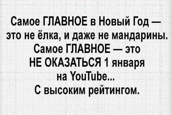 Самое ГЛАВНОЕ в Новый Год это не ёлка и даже не мандарины Самое ГЛАВНОЕ это НЕ ОКАЗАТЬСЯ 1 января на УоиТиЬе С высоким рейтингом