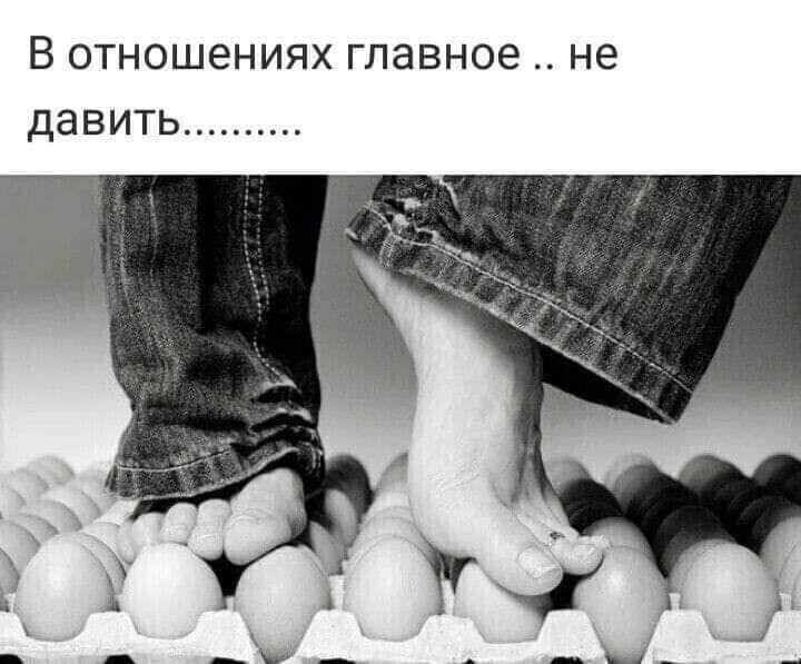 В отношениях главное не давить