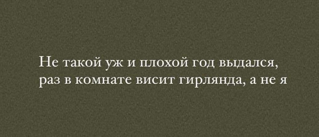 Не такой уж и плохой год выдался раз в комнате висит гирлянда не я