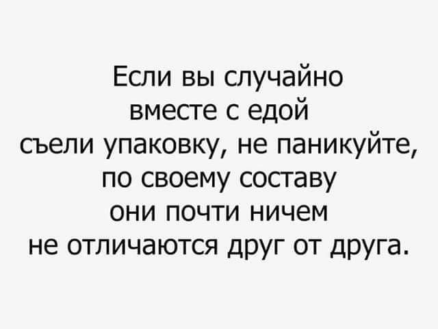 Если вы случайно вместе с едой сьели упаковку не паникуйте по своему составу они почти ничем не отличаются друг ОТ друга