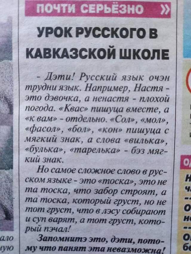 СЕРЬЁЗНО урок русского в кдвкдзской школе Дзти Русский язык очэн трудна язык Например Настя это эвочка и иенастя плохой погода Квас пишуца вместе а к вам отдельно Са мол фшол бол кои пишуца мягкий ЗИЛК П 1030 КВЦКМ бульки тарелька бэз мяг кии знак Но самое тшиае тово врус ском языке это тата это не та тоска что бор строят а та тост каторый груст но не