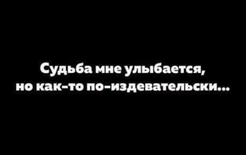 Судьба ине улыбатя но как то по издеиппики