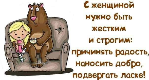 С женщиной нужно быть жестким и строгим причинять радость наносить добро подвергать ласке
